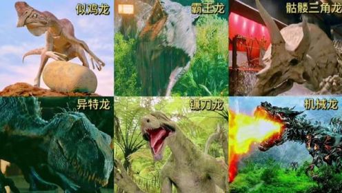 盘点影视里的六版恐龙你觉得哪个更凶猛？似鸡龙把恐龙蛋当篮球玩#高清剪辑 #高清电影 #恐龙蛋 #恐龙来了 #霸王龙 #异特龙