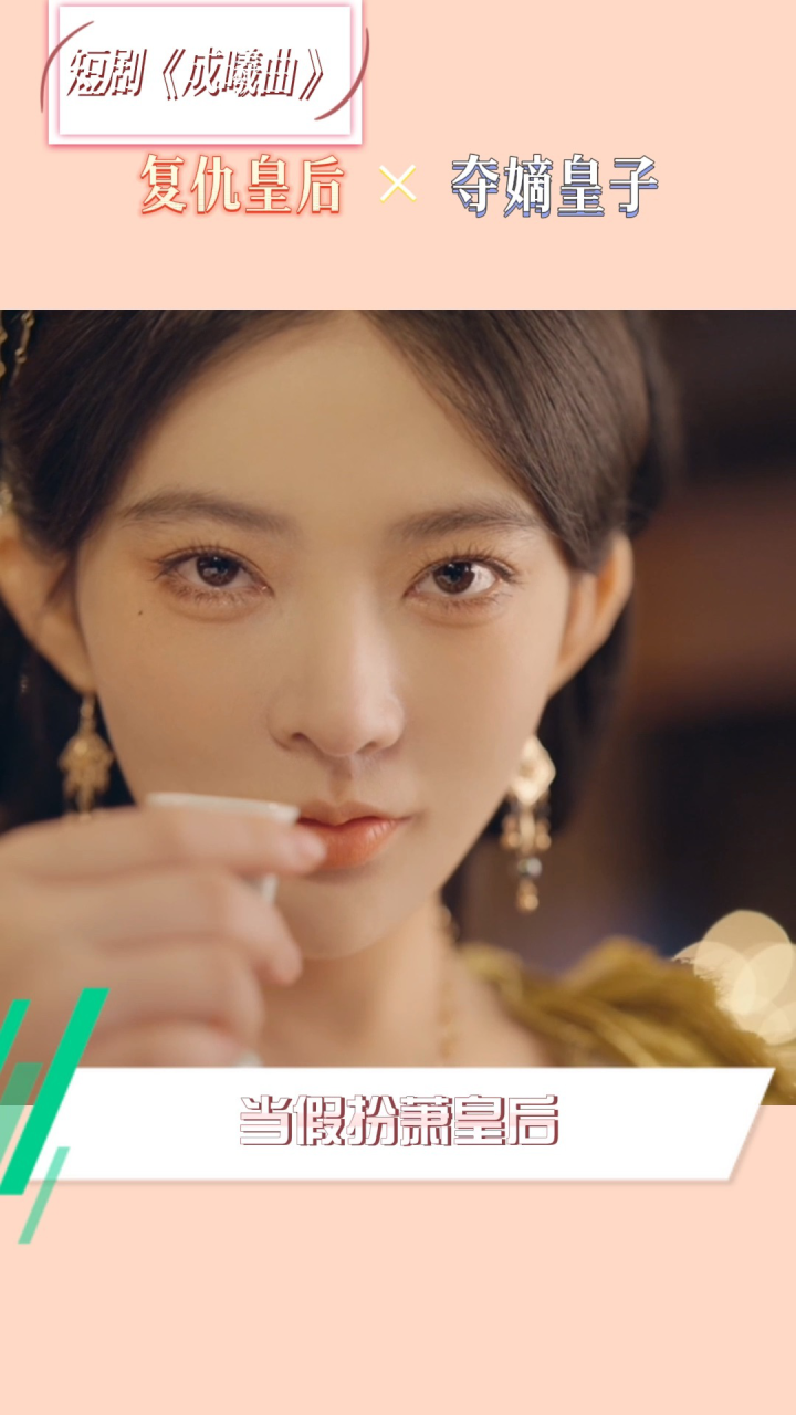 #杨伊墨#黄靖洲疯批皇后X病娇皇子。我一身仇恨,无法拥有爱与自由_高清1080P在线观看平台_腾讯视频