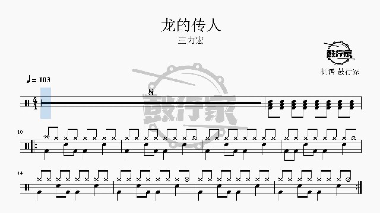 【鼓行家】龙的传人 - 王力宏 架子鼓 动态鼓谱