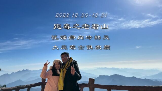 12.3012.31 老君山之行