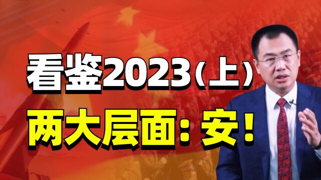 看鉴2023(上)两大安全层面,看中国如何用战略定力争取发展时间