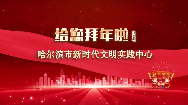 新年心语 辞旧迎新丨哈尔滨市新时代文明实践中心给您拜年了