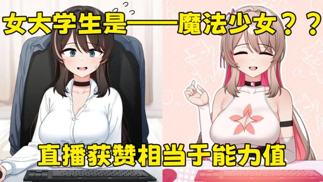 【绅游推荐】リスナー数で强くなる:魔法少女开直播!?