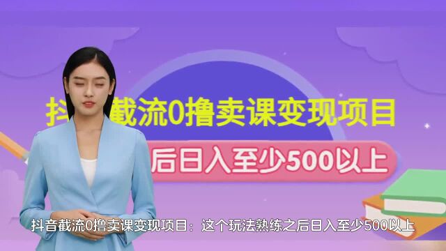 抖音截流0撸卖课变现项目:这个玩法熟练之后日入至少500+