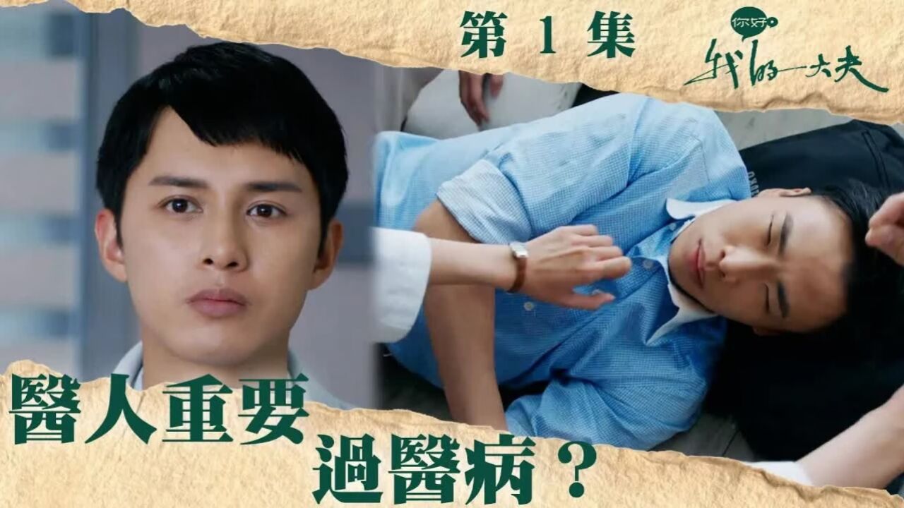 医人重要过医病?第1集精华剪辑,港剧《你好,我的大夫》_高清1080P在线观看平台_腾讯视频