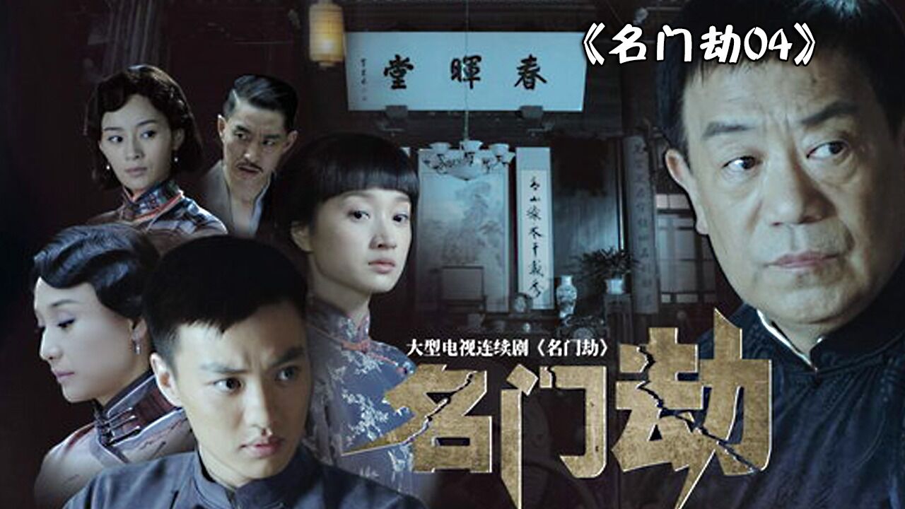 名门劫04：女孩求富少照顾自己的生意，结果惨遭不幸一夜未醒！_腾讯视频