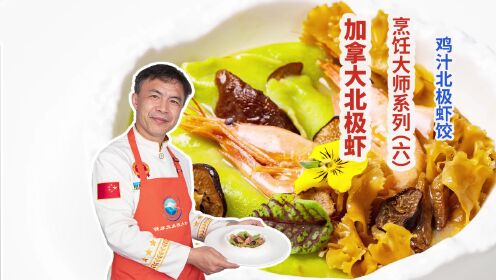 加拿大北极虾烹饪大师系列（六）：鸡汁北极虾饺 