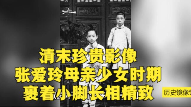 张爱玲母亲长相标致,张爱玲:踏着这双三寸金莲横跨两个时代