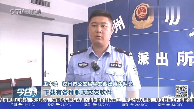 男子被骗后反入伙!胶州警方打掉“网恋交友”诈骗团伙,33人落网