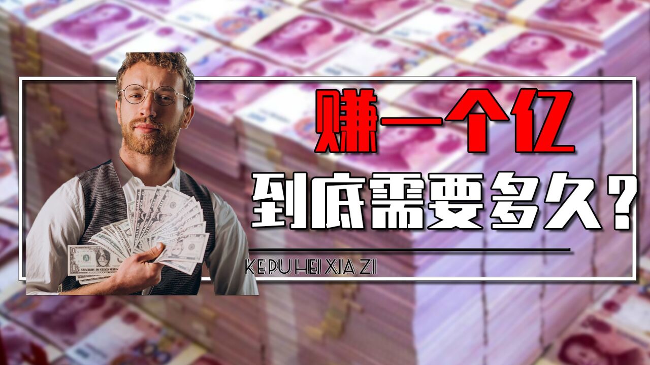 赚一个亿到底需要多长时间?如果你赚到一个亿,你会怎么花?_腾讯视频