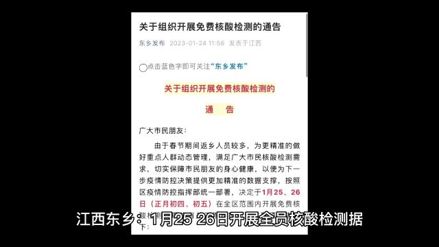 江西一地连续两天开展全员核酸检测,江西东乡开展全员核酸检测