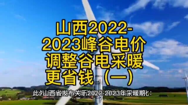 山西20222023年峰谷电价调整,谷电采暖更省钱(一)