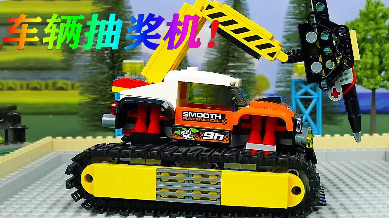 汽车玩具:启动车辆抽奖机,乔治抽到橙色履带钻地车,爱了爱了