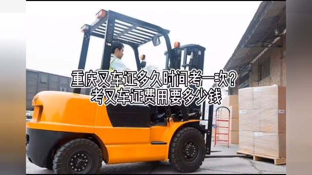 重庆叉车证多久时间考一次?考叉车证费用多少钱