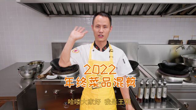 美食作家王刚2022菜品总结