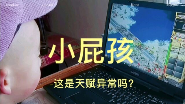 小屁孩这是天赋异常吗?