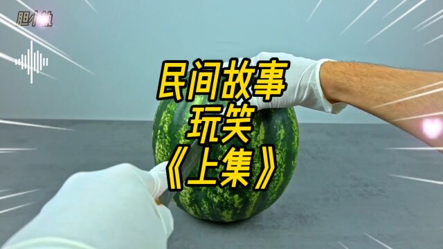 民间故事:玩笑《上集》