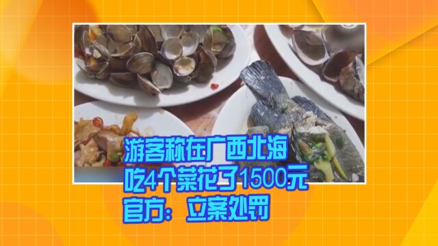 游客称在广西北海吃4个菜花了1500元 官方:立案处罚