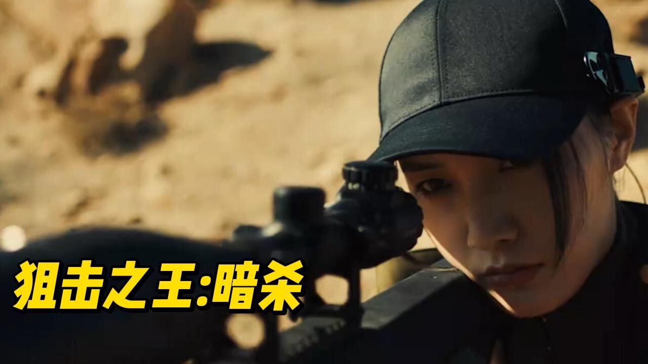 狙击之王暗杀:女主杨杏并非倾国倾城,却能散发出独有的魅力!
