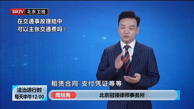 著名交通事故纠纷律师周旭亮在交通事故理赔中可以主张交通费吗