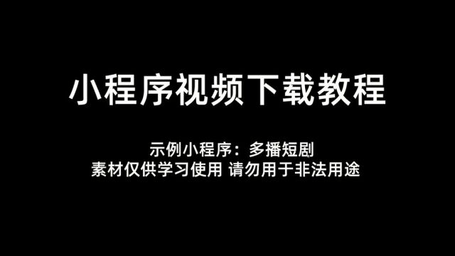 「易下助手」多播短剧小程序视频如何下载