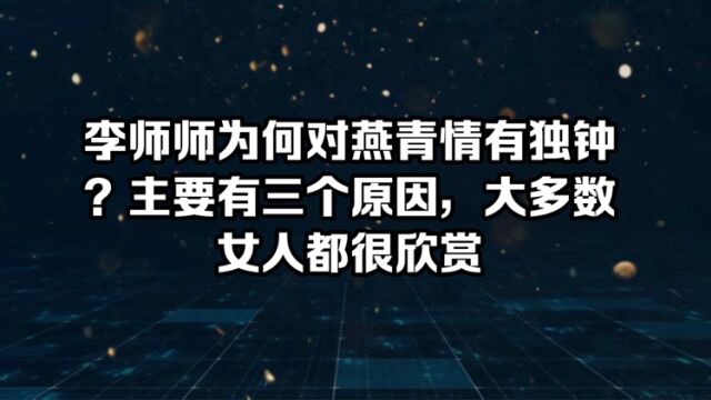 李师师为何会被燕青迷住?主要有三个原因,大多数女人都很欣赏