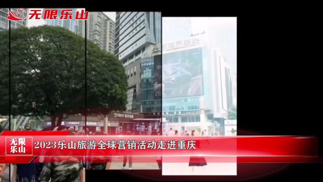 2023乐山旅游全球营销活动走进重庆