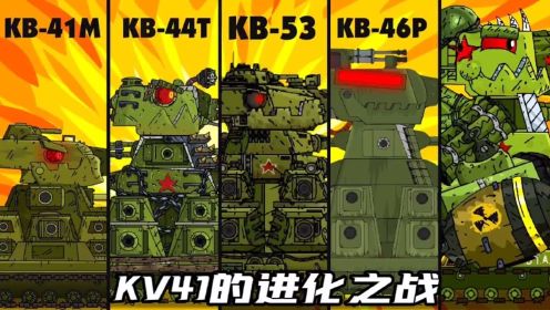 坦克世界动画：KV41的进化之战！