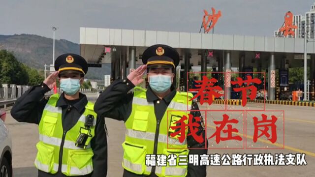 春节我在岗|福建省三明高速公路行政执法支队坚守岗位保畅 守护平安团圆年