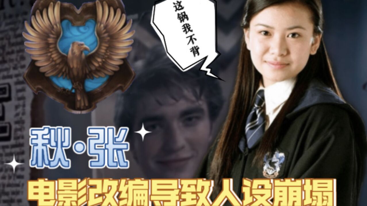 【哈利波特】霍格沃茨魔法史——秋·张_高清
