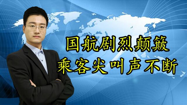 国航回应航班飞行中出现颠簸,西安飞往温州,飞机上乘客尖叫声不断