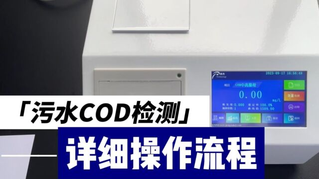 PX1508多参数水质检测仪污水COD检测操作视频