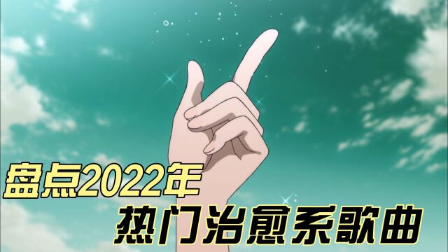 盘点9首2022年治愈系歌曲