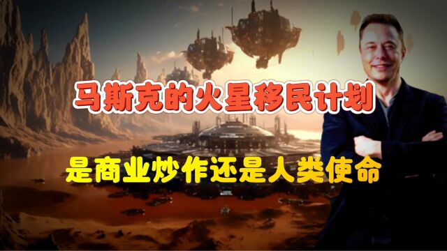 马斯克的火星移民计划:是商业炒作还是另有目的?