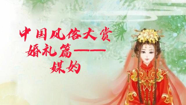 中国风俗大赏——婚嫁篇——媒妁