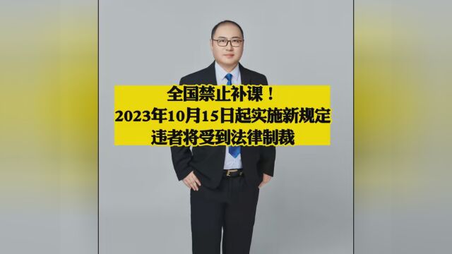 全国禁止补课!2023年10月15日起实施新规定,违者将受到法律制裁 #我是一个正能量的传播者 #老百姓最关心的热点话题