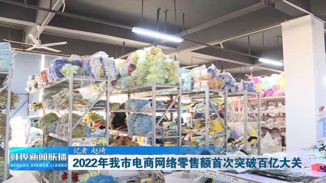 2022年 我市电商网络零售额首次突破百亿大关