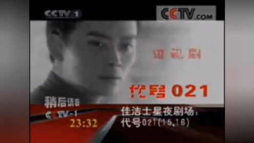 2005 - 2009 CCTV1即将播出星夜剧场：代号021