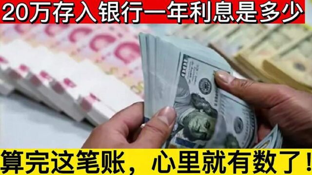 20万存入银行一年利息是多少算完这笔账心里有数了快看看吧