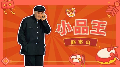 第02集 赵本山：春晚“小品王”玩转东北喜剧