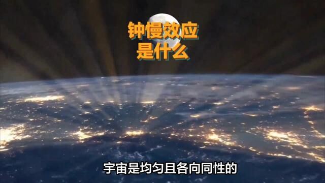 钟慢效应到底是什么?与宇宙有什么关联#钟慢效应 #科普知识