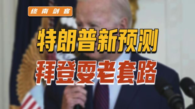 泽连斯基奔赴联大造势,号召各国击退俄,特朗普新预测美国在撕裂