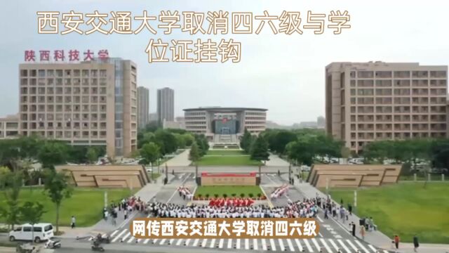 取消四六级与学位证挂钩?西安交通大学教务处回应