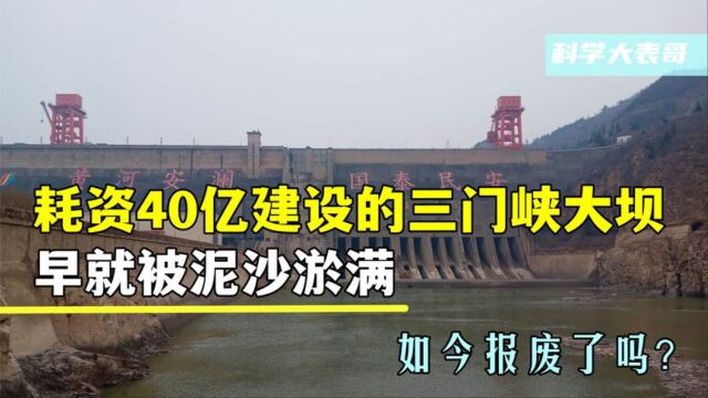 耗资40亿建设的三门峡大坝,早就被泥沙淤满,如今报废了吗?