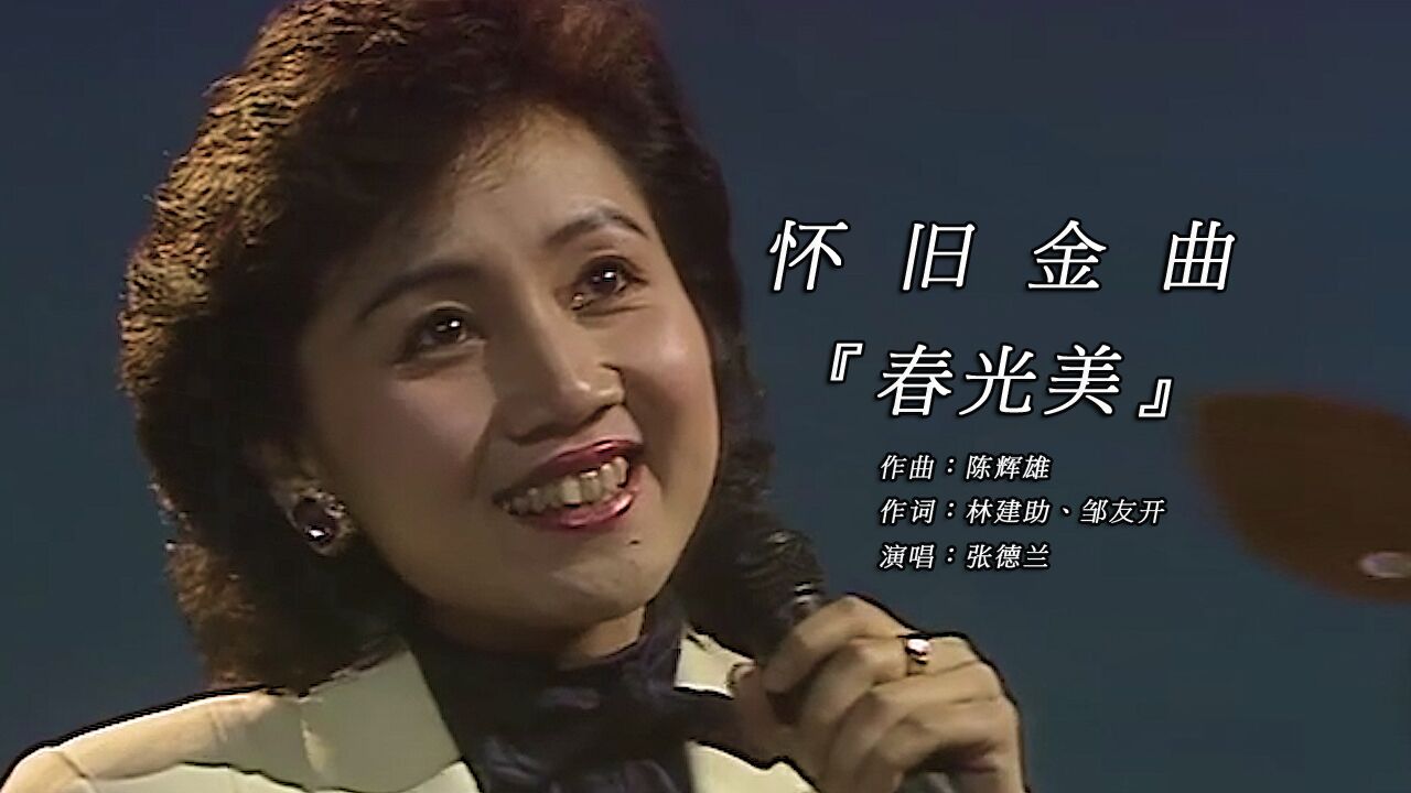 宝藏音乐|张德兰一曲《春光美》唤起了多少人美好的回忆