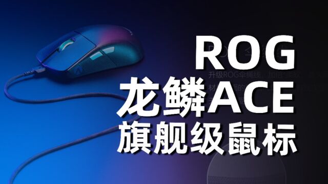 【ROG龙鳞ACE】旗舰级鼠标体验测评