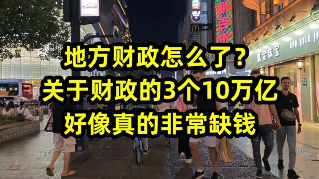 地方财政怎么了?关于财政的3个10万亿,好像真的非常缺钱