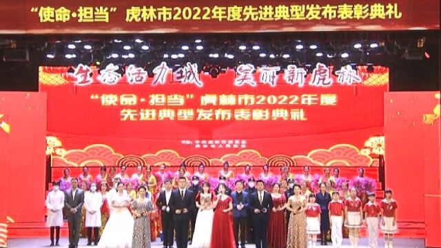 “使命ⷦ‹…当”虎林市2022年度先进典型发布表彰典礼(下集)