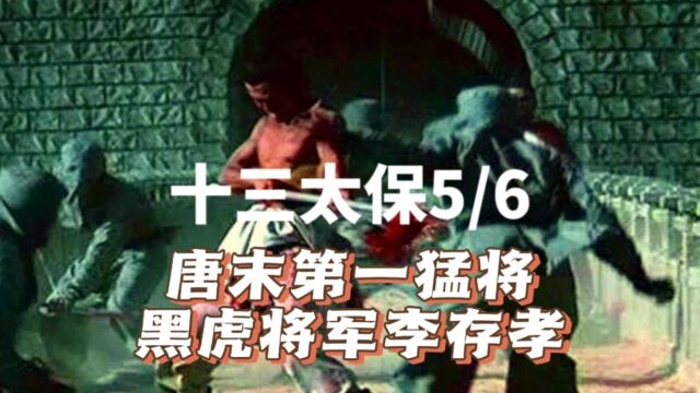 十三太保5/6:唐末第一猛将,黑虎将军李存孝