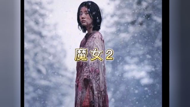 《魔女2》韩国火爆电影观看至迅雷 搜索 小桃宝库 即可流畅欣赏完整版